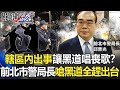 轄區內出事讓黑道「唱喪歌」！？ 前北市警局長「邱霸子」嗆把黑道全趕出台灣！！【關鍵時刻】20210504-6 劉寶傑 王瑞德