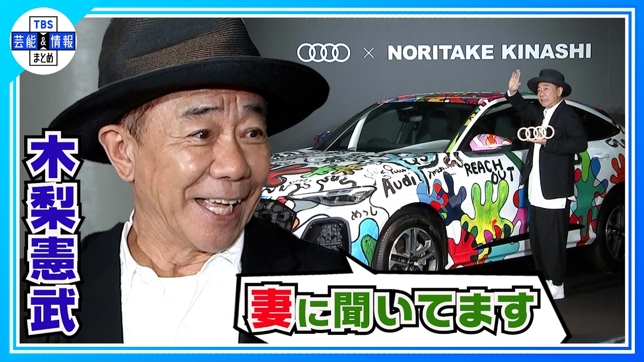 木梨憲武】アート作品の出来は妻の顔色を見て〝僕はただ『かしこまり