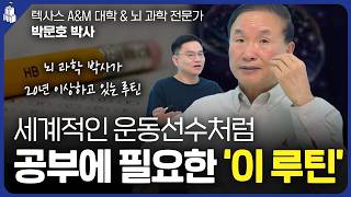 [2부] &quot;뇌 과학 박사가 공부를 위해 20년 이상하고 있는 루틴&quot;, &quot;기출문제 푸는 것보다 시험 점수에 효과적인 이것&quot; | 뇌 과학 전문가 박문호 박사