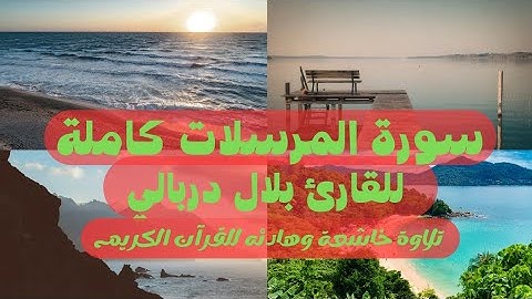 سورة المرسلات كاملة للقارئ بلال دربالي تلاوة خاشعة Surat (Al-Mursalat) Bilal Darbali