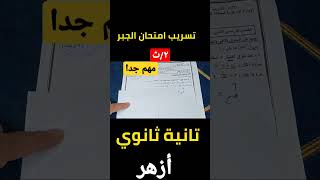 تسريب امتحان الأزهر جبر تانية ثانوي ترم ثاني 2023