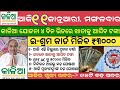 Today's Odisha News | 10 January 2022 | Kalia Yojana Money Transfer | e Shram Card Big Update