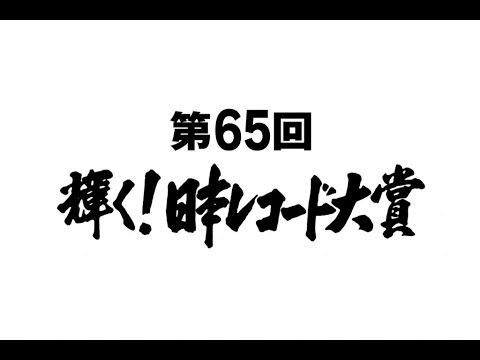 B1- 「第65回 輝く！日本レコード大賞」優秀作品賞に純烈、市川由紀乃、編曲賞に天童よしみ、新人賞に木村徹二、企画賞に三波春夫、竹島宏、日本作曲家協会選奨に辰巳ゆうと