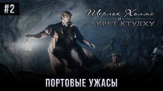 Шерлок Холмс и секрет Ктулху - Портовые ужасы. Шерлок Холмс и секрет Ктулху - Портовые ужасы.