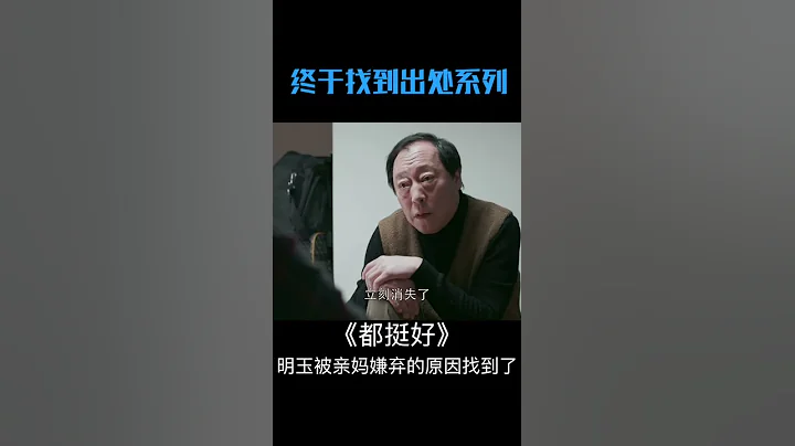 抖音热门|#绝笔信母亲遗体被找到 终于找到明玉被亲妈嫌弃的原因了，虽然苏大强说话我不怎么敢信#终于找到出处系列 #电视剧都挺好 - 天天要闻