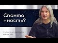 О «скользком» понятии – спонтанность (Алунайя. Сатсанг на ретрите "Естность")