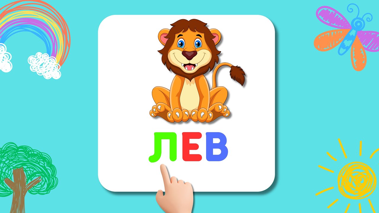 Учимся читать по слогам для детей 5-6 лет Развивающие мультики для ...