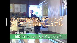 ボウリングのコツ Point8「川添プロのフォームをイメージする」