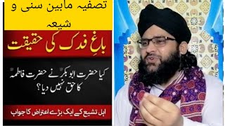 باغ فدک کے حوالے سے حضرت پیر سیدنا مہر علی شاہ صاحب رحمتہ اللہ علیہ کا موقف