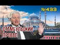 Переговоры в Стамбуле: что пошло не так? | Украина готова забыть о Крыме на 15 лет и дать воду