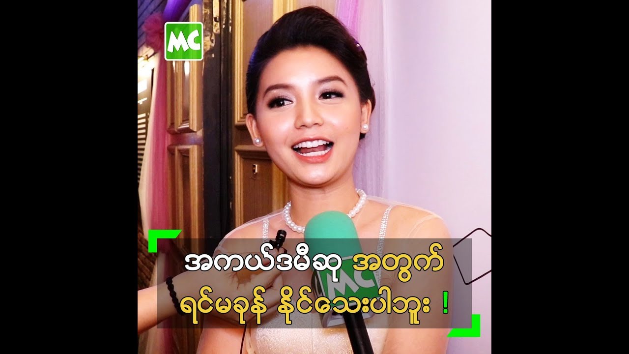 အကယ္ဒမီဆု အတြက္ ရင္မခုန္ႏိုင္ေသးပါဘူး ဆိုတဲ့ ၀င့္၀ါ - YouTube