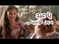يا عيد هل تعلم لم انت وحيد اغنية يا عيد بدون موسيقى وصوت صافي جدا
