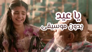 يا عيد هل تعلم لم انت وحيد ؟ | اغنية يا عيد | بدون موسيقى وصوت صافي جداً