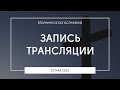 Вторничное богослужение | 23.05.2023