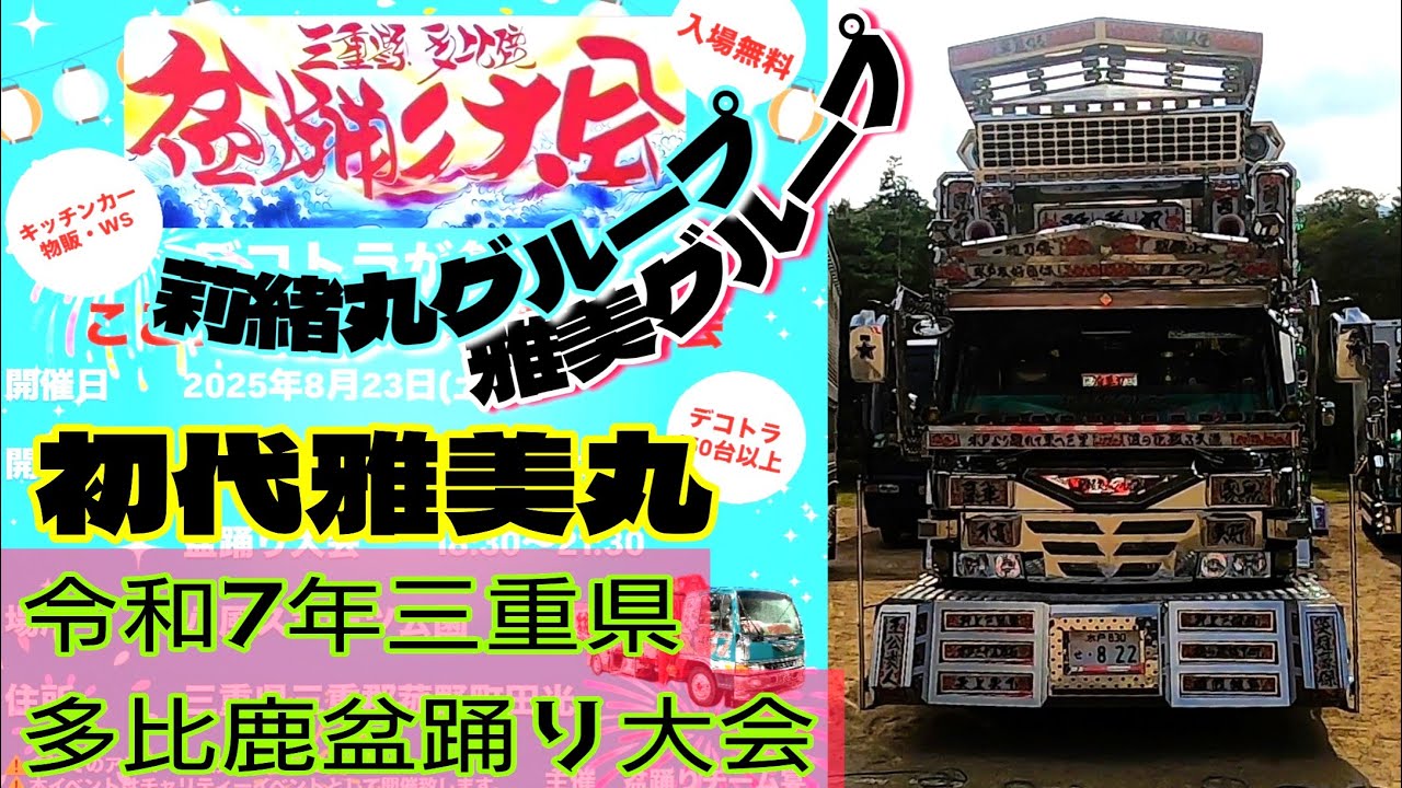 デコトラ】初代雅美丸様はコチラです👘2025年三重県多比鹿盆踊り大会