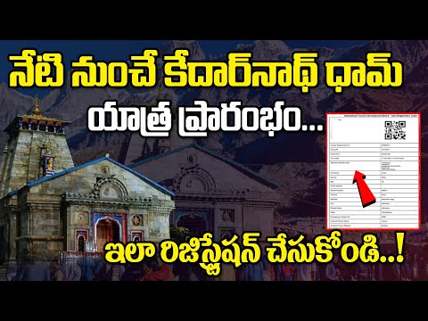 కేదార్‌నాథ్ ధామ్ యాత్ర ప్రారంభం | ఇలా రిజిస్ట్రేషన్ చేసుకోండి..! | kedarnath yatra latest update | - కేదార్‌నాథ్ ధామ్ యాత్ర ప్రారంభం | ఇలా రిజిస్ట్రేషన్ చేసుకోండి..! | kedarnath yatra latest update |