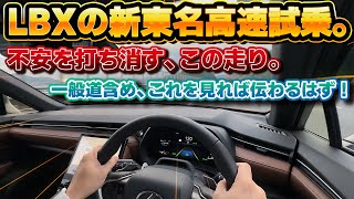 【国内最速？】レクサスLBXの新東名高速道路試乗！不安視されていた高速走行時の実力は…？乗り心地、実燃費、静粛性、全てがわかる。一般道もいつもの道で改めて徹底的にチェック。