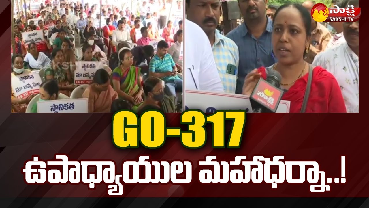 telangana-govt-teachers-protest-against-go-317-dharna-chowk-sakshi
