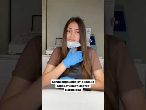 СКОЛЬКО ЗАРАБАТЫВАЕТ МАСТЕР МАНИКЮРА