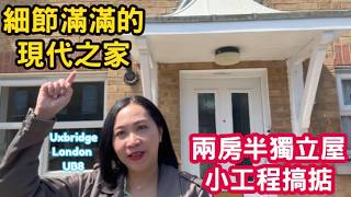 兩房半獨立屋 小工程搞掂 細節滿滿的現代之家  Uxbridge London UB8