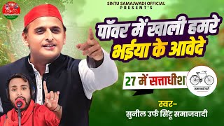 New samajwadi#song#पावर में खाली हमरे भैया के आवेदे Singar #Sunil urf sintu yadav #Hamare bhaiya k 