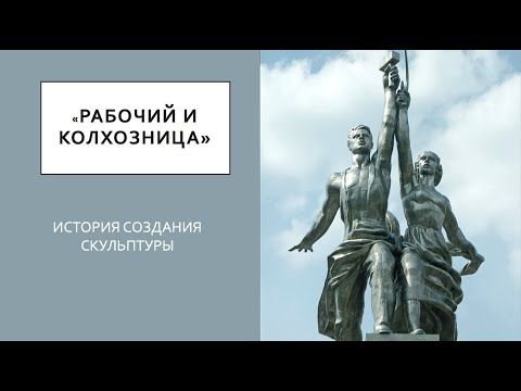"Рабочий и колхозница". История создания