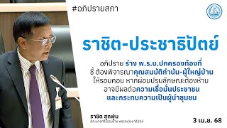 “ราชิต-ประชาธิปัตย์”อภิปรายร่าง พ.ร.บ.ปกครองท้องที่ชี้ต้องพิจารณาคุณสมบัติกำนัน-ผู้ใหญ่บ้านให้รอบคอบ