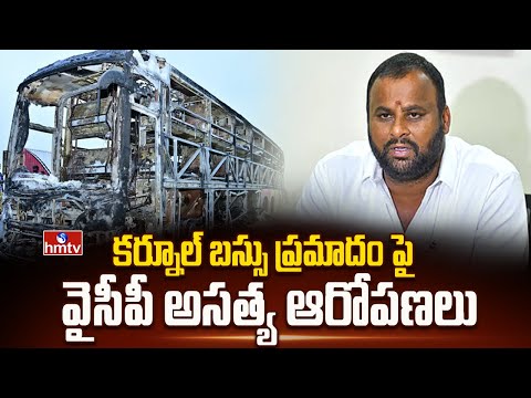 కర్నూల్ బస్సు ప్రమాదం పై వైసీపీ అసత్య ఆరోపణలు | Mandipalli Ramprasad Reddy | hmtv