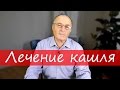 Кашель лечение – Юзеф Криницкий