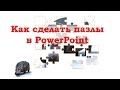 Как сделать пазлы в PowerPoint.