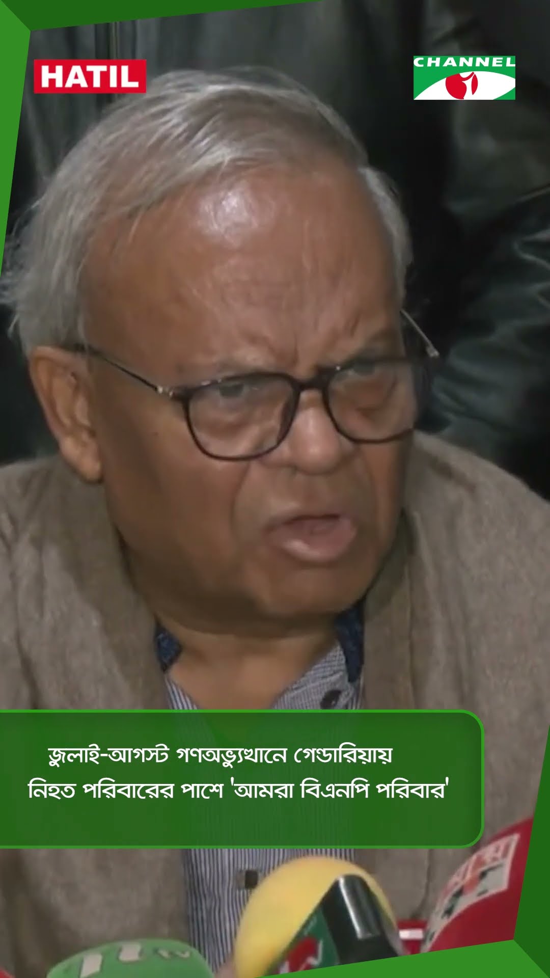 জুলাই-আগস্ট গণঅভ্যুত্থানে গেন্ডারিয়ায় নিহত পরিবারের পাশে 'আমরা বিএনপি পরিবার' || Channel i News