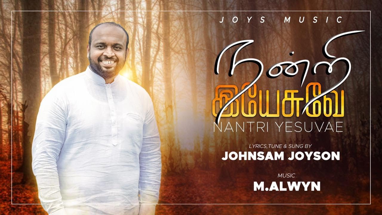    OFFICIAL MUSIC   NANTRI YESUVAE  JOHNSAM JOYSON  NEW TAMIL CHRISTIAN SONG