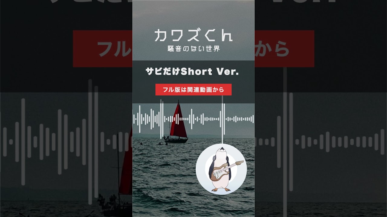 【Music】カワズくん Short Ver. - 騒音のない世界 #Shorts