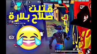 FREE FIRE // !! فري فاير: تحشيش ضد أقوى هكر صلاح بلارة  لايفوتك