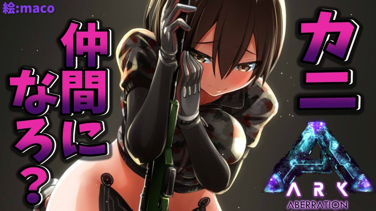 【ARK#8】３度目の正直！いくぞ！カニテイム！！！！[n╹ o╹]n【ホロライブ/ロボ子さん】