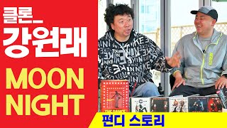 펀디스토리(FUN:D STORY) : 강원래 - 문나이트(MOON NIGHT) 1부