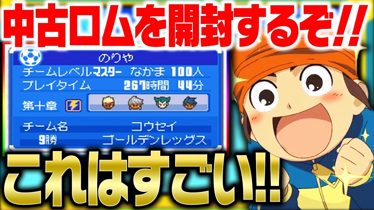 これはすごいぞ!!イナズマイレブンの中古ロムを開封したら愛に満ちていた。【イナズマイレブン】