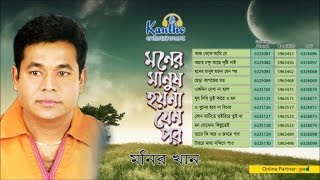 Monir Khan - Moner Manush Hoyna Jeno Por | মনের মানুষ হয়না যেন পর | Full Audio Album