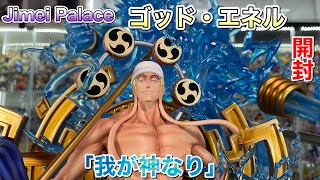 ワンピースフィギュア JimeiPalace　ゴッド・エネル　開封　『我が神なり』ONE PIECE　海外スタチュー 集美殿堂 海賊王GK