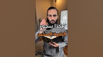 هكذا سجود التلاوة الصحيح ❤️ #الله #اللهم_صل_وسلم_على_نبينا_محمد #سند_الخالدي #سجود_التلاوة