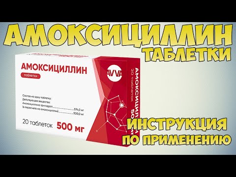 💊 АМОКСИЦИЛЛИН ТАБЛЕТКИ ИНСТРУКЦИЯ ПО ПРИМЕНЕНИЮ ПРЕПАРАТА,КАК ЛЕЧИТЬ БРОНХИТ, АНГИНУ, ИНФЕКЦИИ КОЖИ