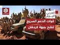 حشود الدعم السريع تتحرك شمال كردفان بعد سيطرتها على الفاشر هل تغيرت قواعد الاشتباك في السودان 