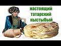 Самый настоящий кыстыбый по татарски