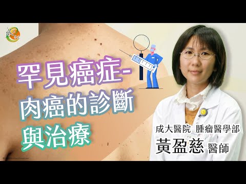 【肉癌的治療】黃盈慈醫師-成大e學堂