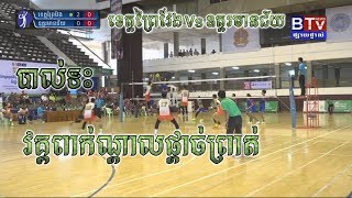 វគ្គពាក់កណ្តាលផ្តាច់ព្រាត់ 3សិតចប់ ខេត្តព្រៃវែង (វិសាខា) Vs ខេត្តឧត្តរមានជ័យ khmer vollayball 2018