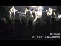 「ローカルアート展vol.1」ダイジェスト映像