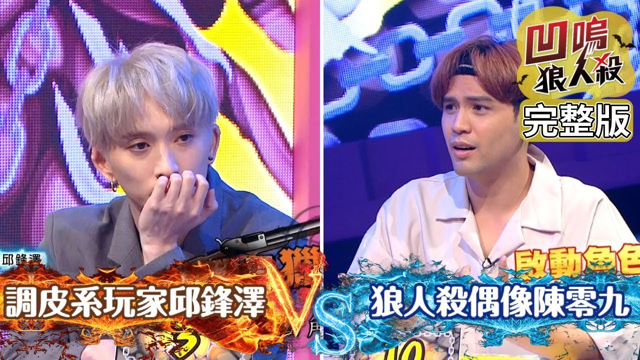 【娛樂百分百】2019.08.02《凹嗚狼人殺》小豬、愷樂、宇辰│陳零九、梁以辰、邱鋒澤、簡廷芮、小賴、荳荳、婁峻碩