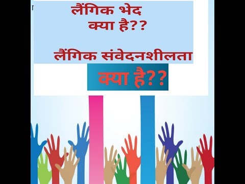 लैंगिक संवेदनशीलता क्या है?