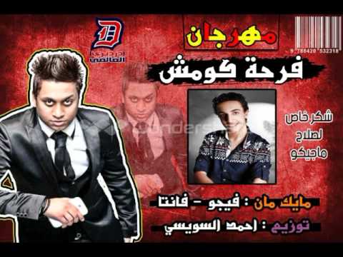 مهرجان فرحة كومش غناء احمد فيجو و فانتا توزيع احمد السويسي كلمات احمد حبيب