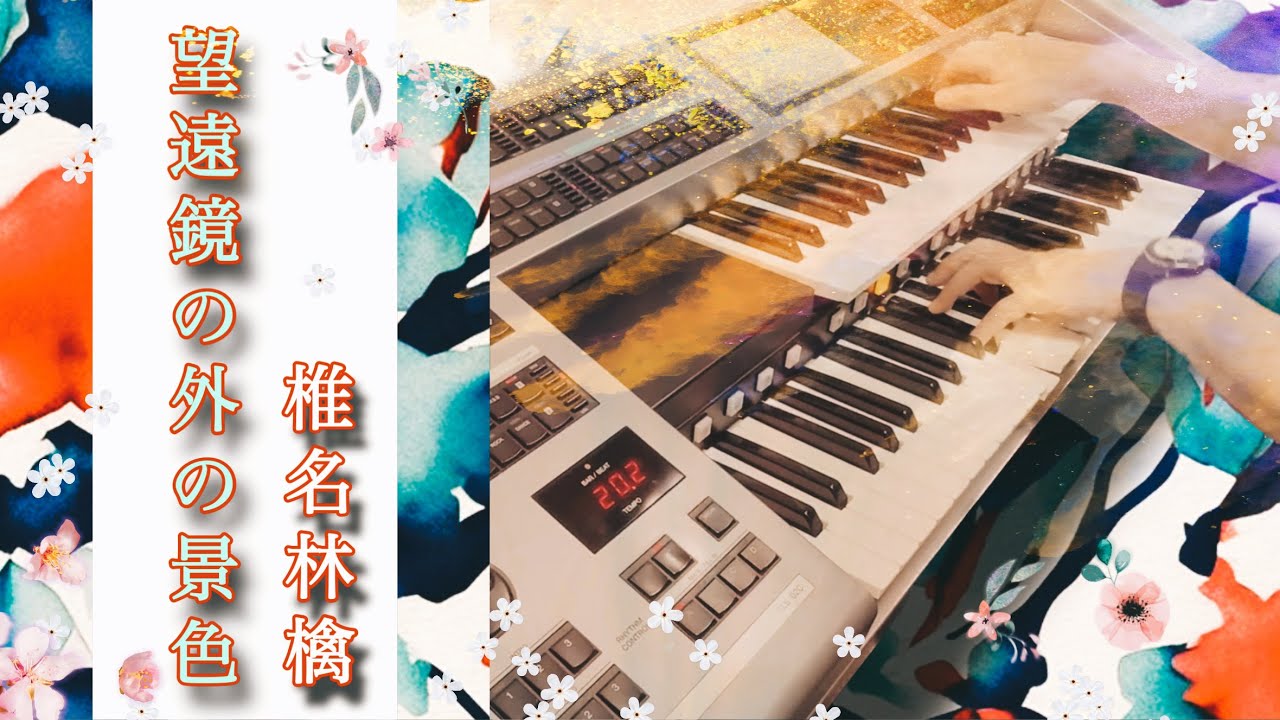 望遠鏡の外の景色 椎名林檎 エレクトーン ビックバンド ジャズワルツ